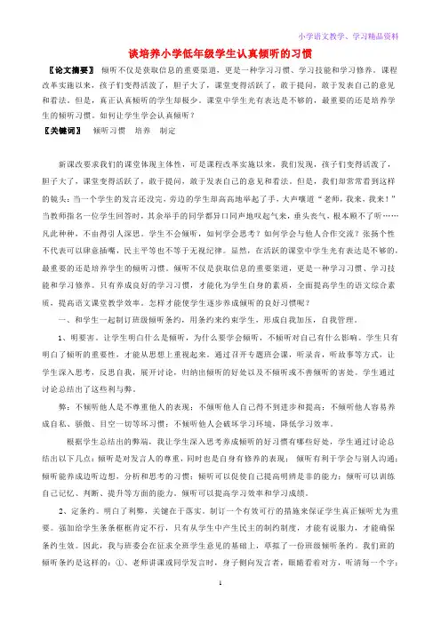 小学语文精美教学论文范文 谈培养小学低年级学生认真倾听的习惯