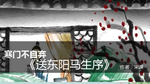 11 送东阳马生序 课件(共43张PPT)