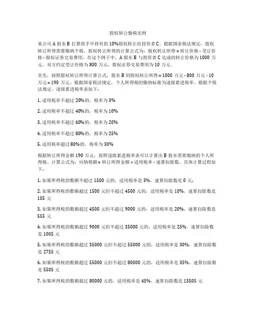 股权转让缴税实例