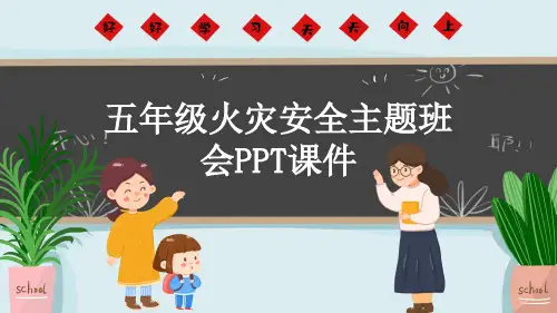 五年级火灾安全主题班会PPT课件
