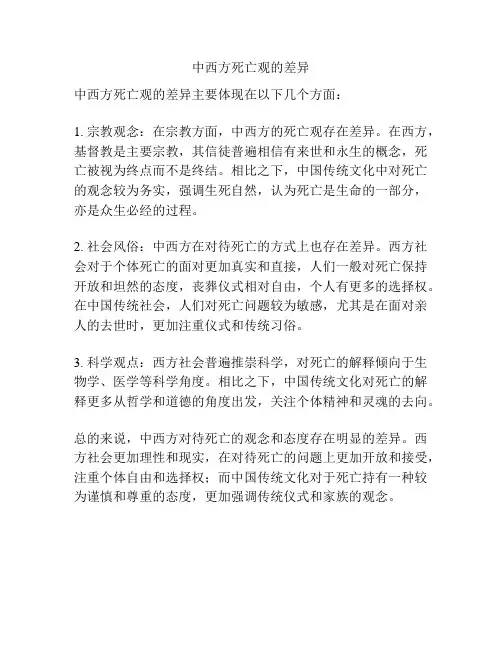 中西方死亡观的差异