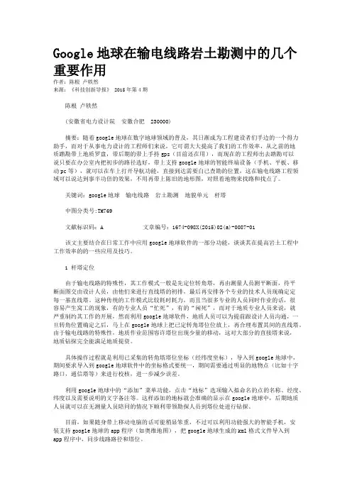 Google地球在输电线路岩土勘测中的几个重要作用