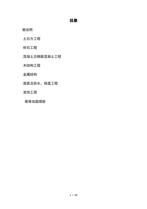 房屋建筑维修与加固工程说明及计算规则