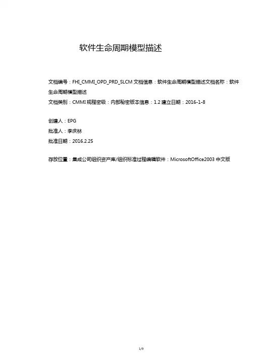 CMMI5文档之软件生命周期模型描述