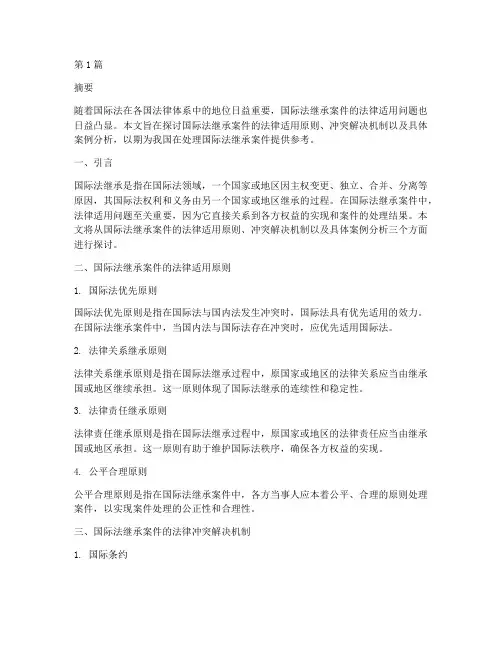 国际法继承案件法律适用(3篇)