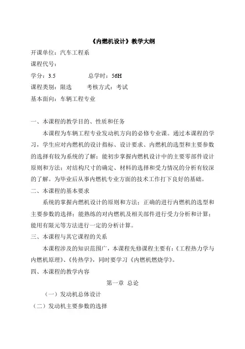 《内燃机设计》教学大纲