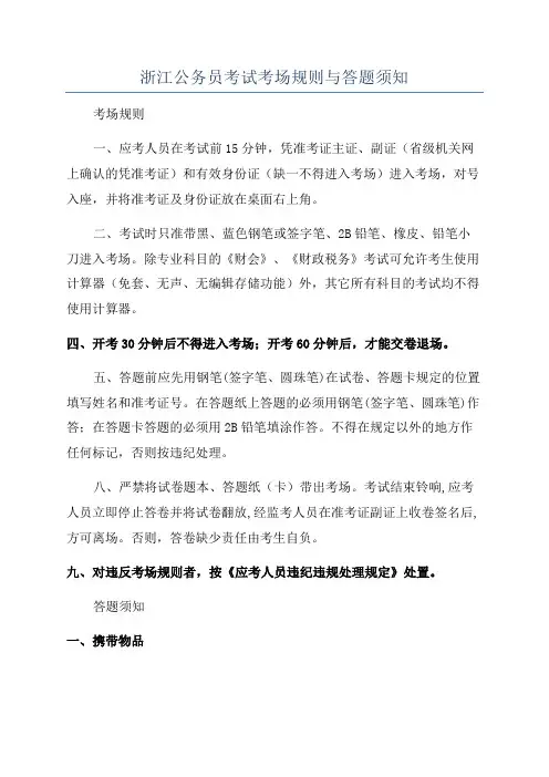浙江公务员考试考场规则与答题须知