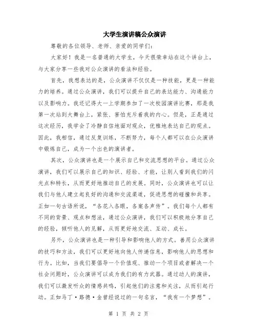 大学生演讲稿公众演讲