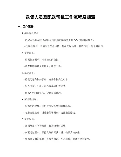 送货人员及配送司机工作流程及规章