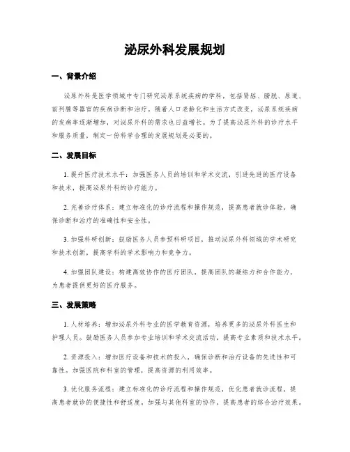 泌尿外科发展规划