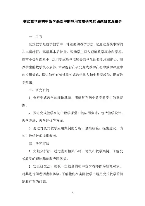 变式教学在初中数学课堂中的应用策略研究的课题研究总报告