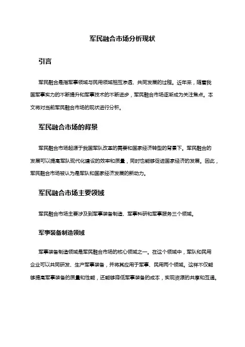 2024年军民融合市场分析现状