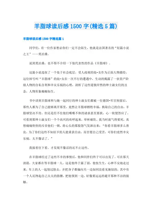 羊脂球读后感1500字(精选5篇)