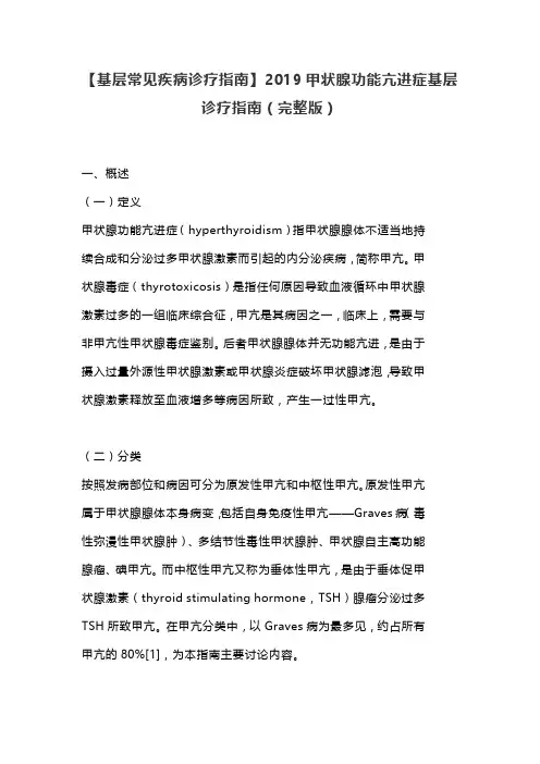 【基层常见疾病诊疗指南】2019甲状腺功能亢进症基层诊疗指南(完整版)