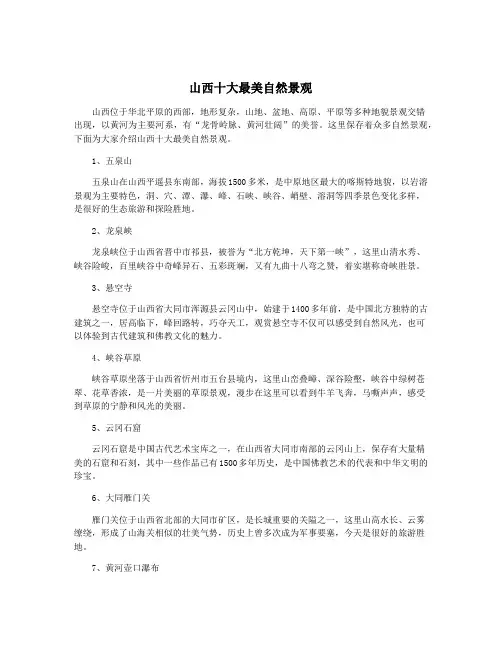 山西十大最美自然景观
