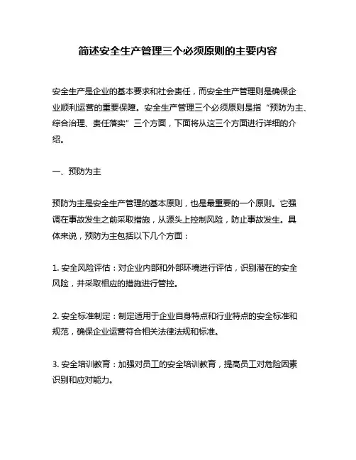 简述安全生产管理三个必须原则的主要内容