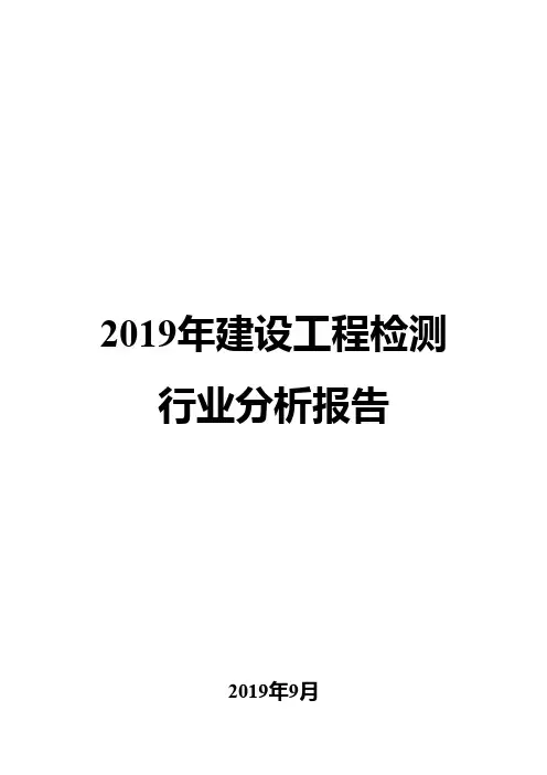 2019年建设工程检测行业分析报告