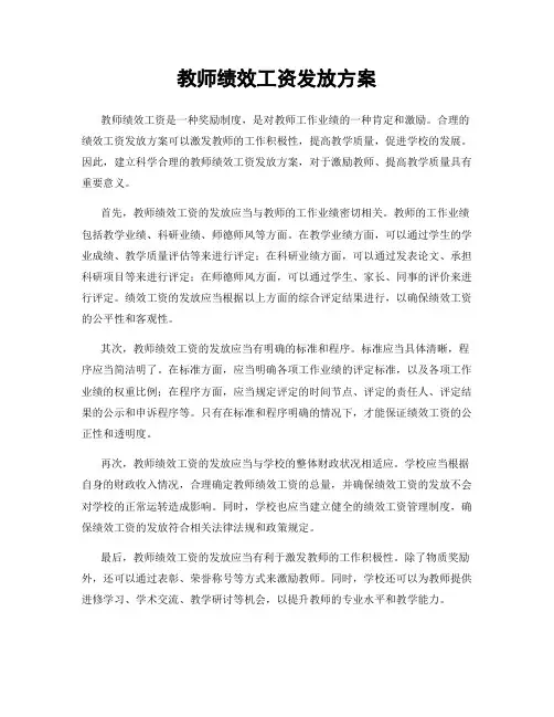 教师绩效工资发放方案