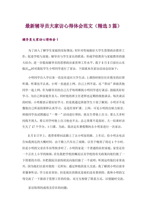 最新辅导员大家访心得体会范文(精选3篇)