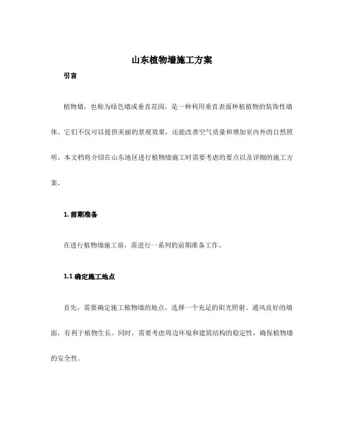 山东植物墙施工方案