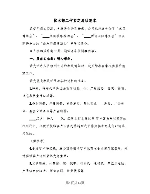 技术部工作鉴定总结范本(四篇)