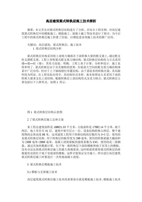 高层建筑梁式转换层施工技术探析