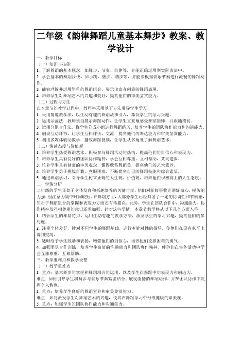 二年级《韵律舞蹈儿童基本舞步》教案、教学设计