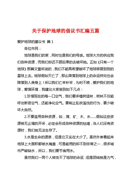 关于保护地球的倡议书汇编五篇