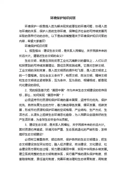 环境保护知识问答