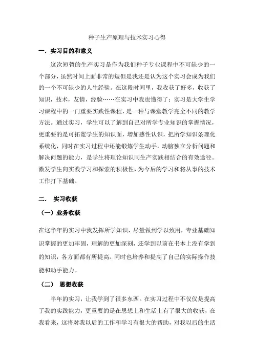 种子生产原理与技术实习心得