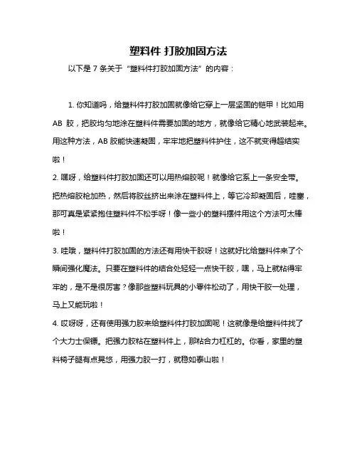 塑料件 打胶加固方法