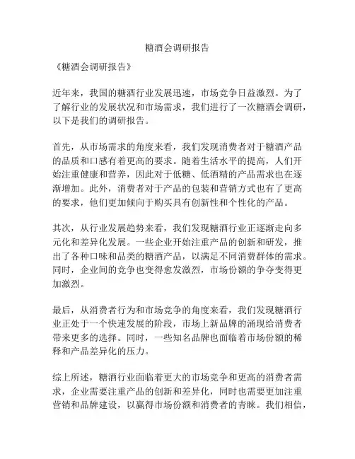 糖酒会调研报告