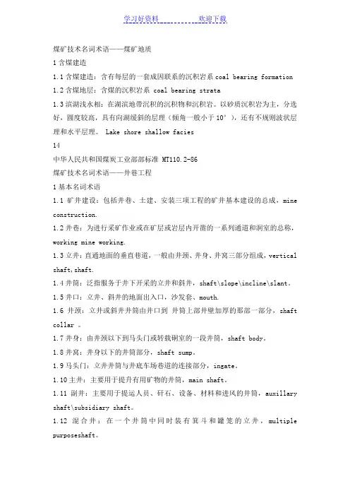 煤矿技术名词术语——煤矿地质