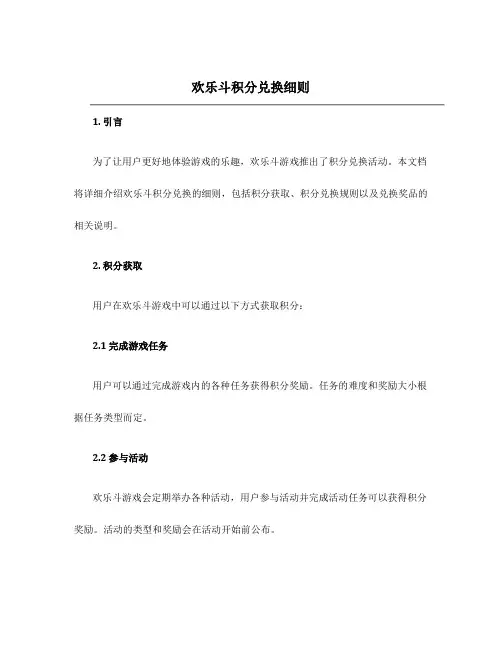 欢乐斗积分兑换细则