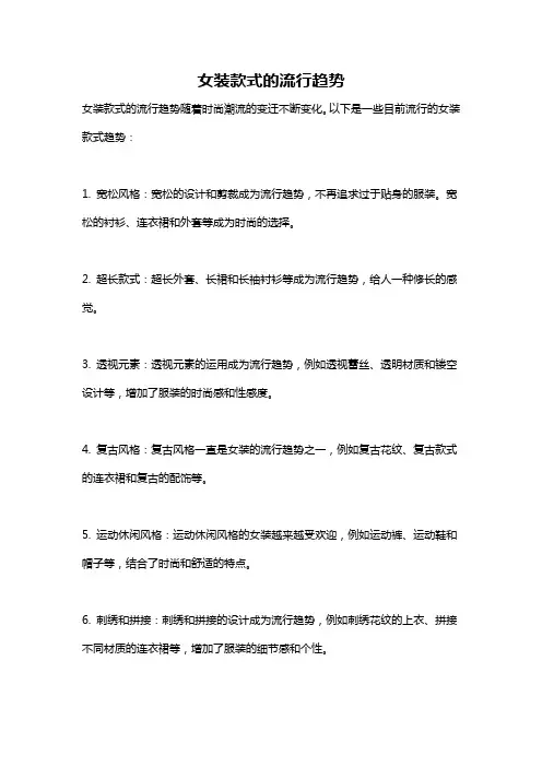 女装款式的流行趋势