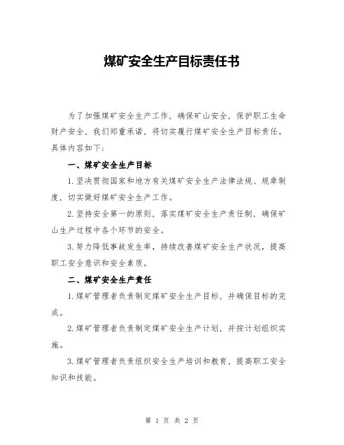 煤矿安全生产目标责任书