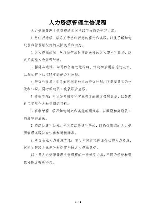人力资源管理主修课程