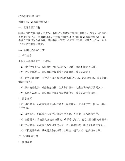 软件立项申请书范本