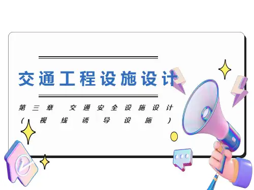 交通工程设施设计