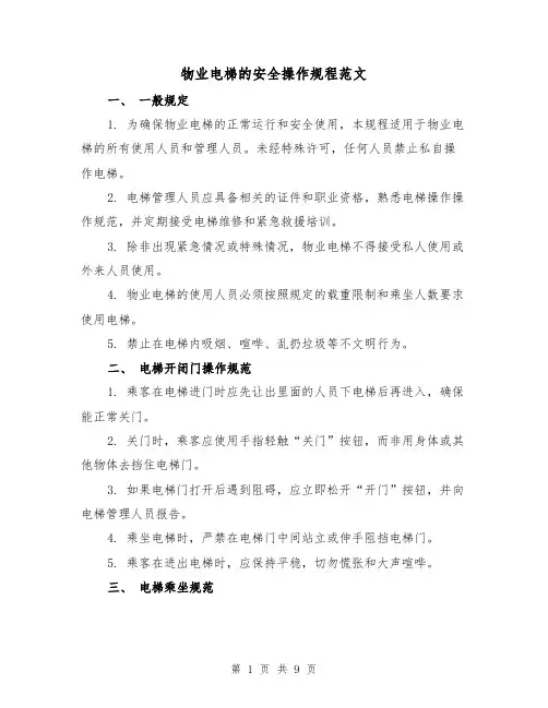 物业电梯的安全操作规程范文（3篇）