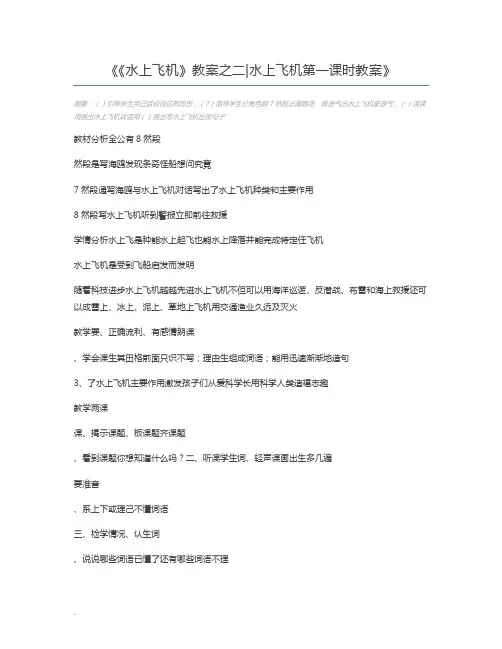 《水上飞机》教案之二水上飞机第一课时教案