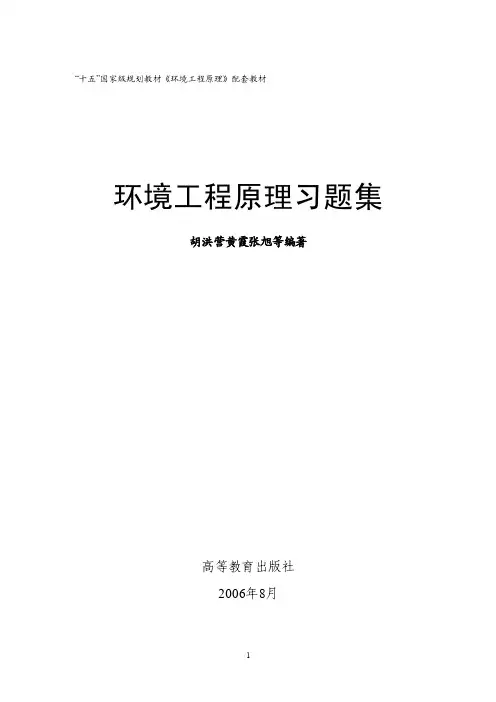 环境工程原理习题集胡洪营版－完整答案