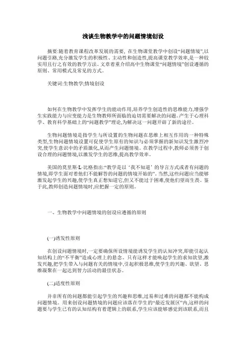浅谈生物教学中的问题情境创设