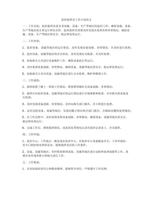 监控值班员工作计划范文