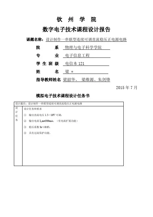 设计制作一串联型连续可调直流稳压正电源电路