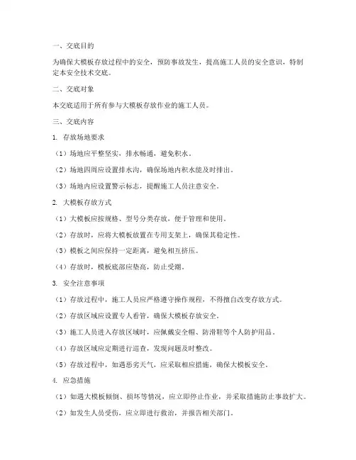 大模板存放安全技术交底模板