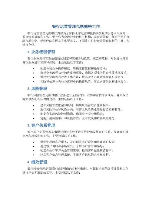 银行运营管理包括哪些工作