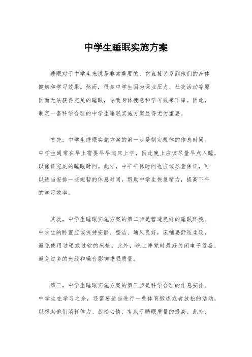 中学生睡眠实施方案