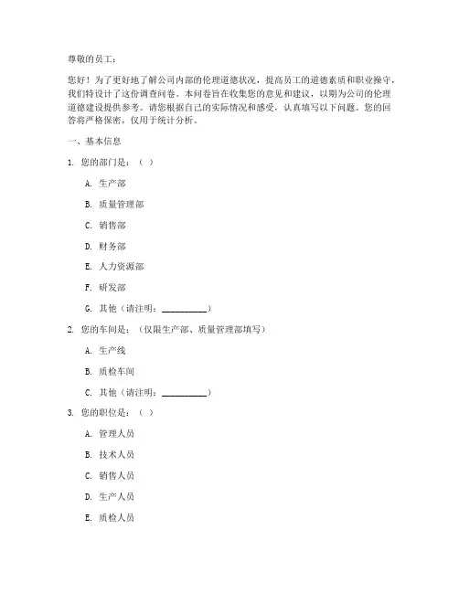 企业伦理道德调查问卷模板