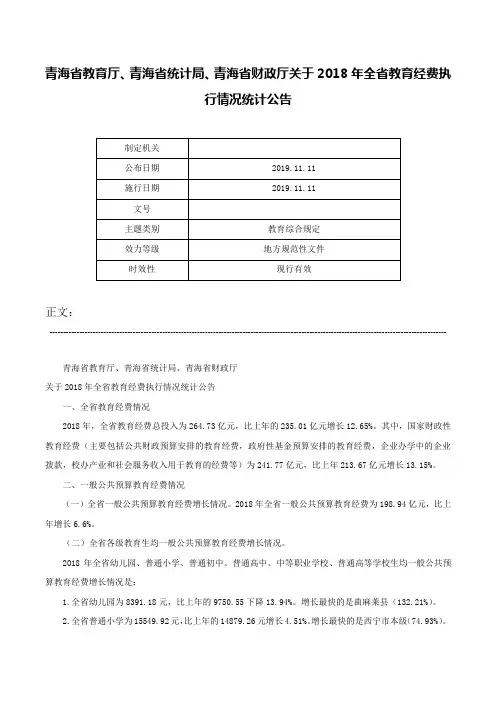 青海省教育厅、青海省统计局、青海省财政厅关于2018年全省教育经费执行情况统计公告-